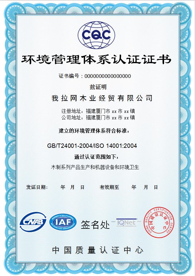 環(huán)境管理體系認(rèn)證證書Word模板