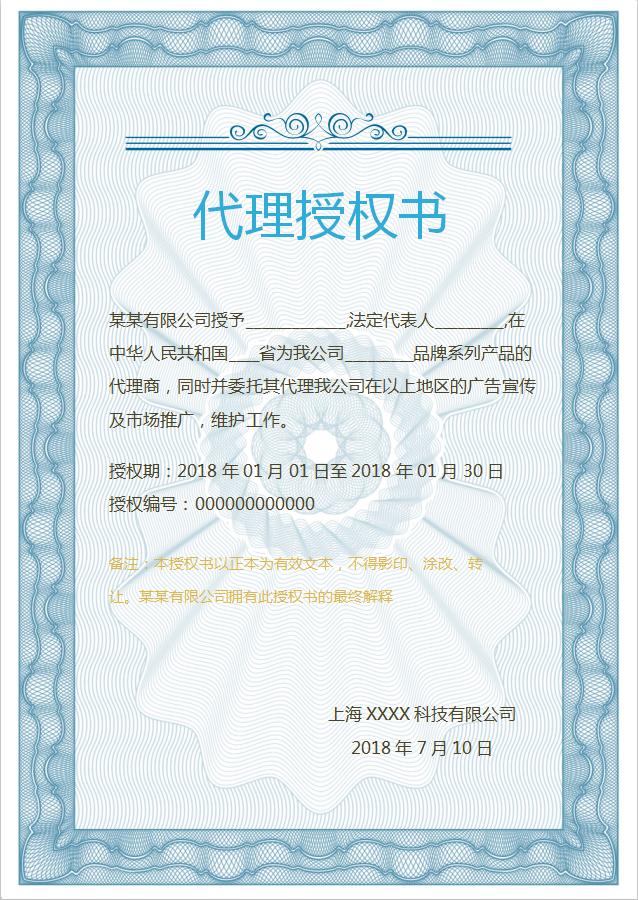 唯美藍(lán)色代理授權(quán)書Word模板