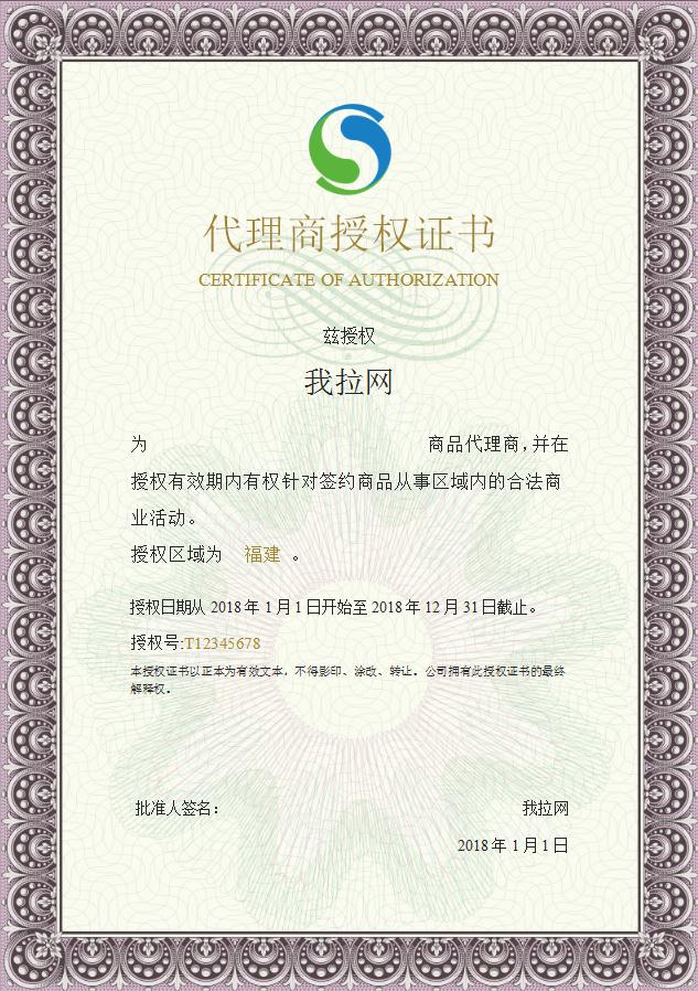 代理商授權(quán)證書(shū)Word模板