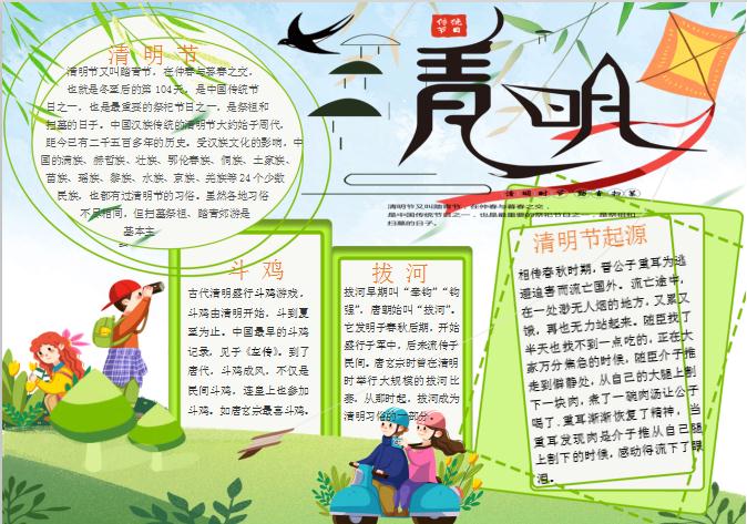 可愛卡通清明手抄報(bào)Word模板