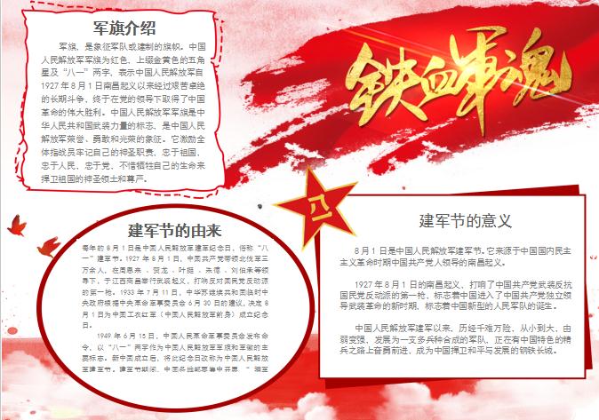 鐵血軍魂建軍節(jié)小報Word模板