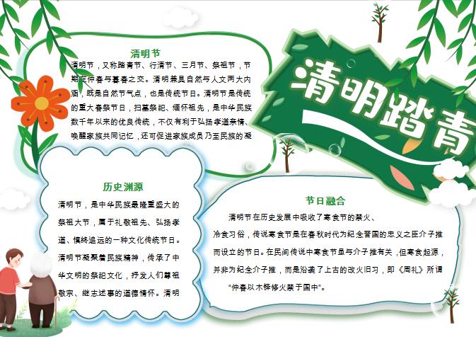 簡約清新清明節(jié)手抄報(bào)小報(bào)Word模板