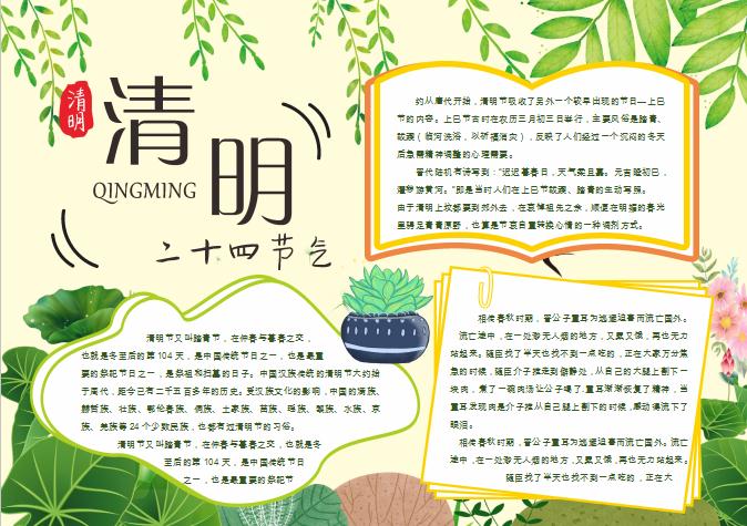 二十四節(jié)氣清明節(jié)小報(bào)Word模板