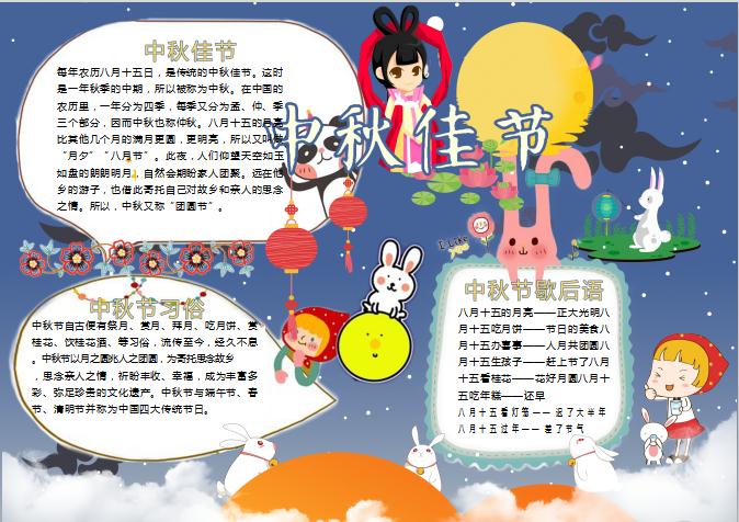 藍色星空中秋佳節(jié)手抄小報Word模板