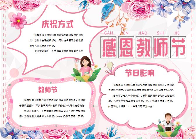 粉色清新唯美感恩教師節(jié)小報(bào)手抄報(bào)