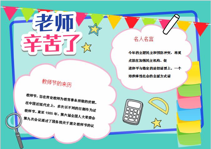 老師辛苦了教師節(jié)手報(bào)Word模板