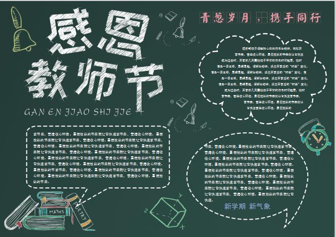 簡約感恩教師節(jié)校園word手抄報