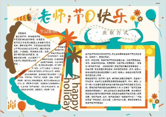 創(chuàng)意唯美風(fēng)教師節(jié)手抄報(bào)Word模板