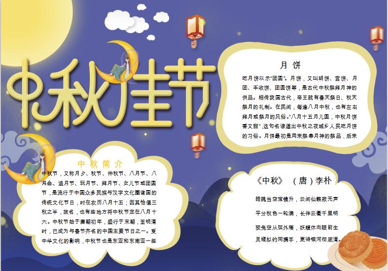 紫色夢(mèng)幻簡(jiǎn)潔風(fēng)格中秋手抄報(bào)Word模板