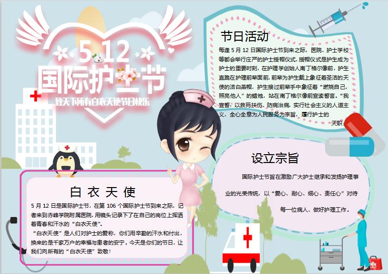 512感恩護士節(jié)手抄報Word模板