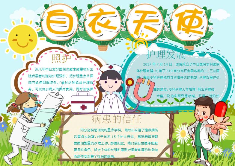 綠色清新白衣天使護士節(jié)手抄報Word模板