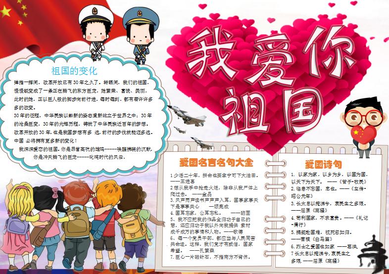 我愛你祖國學(xué)生愛國小報手抄報Word模板