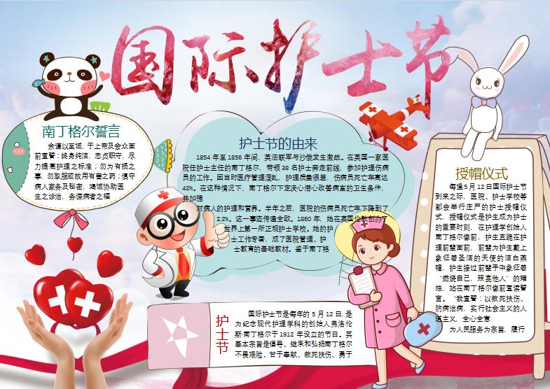紅心國際護(hù)士節(jié)手抄報(bào)Word模板