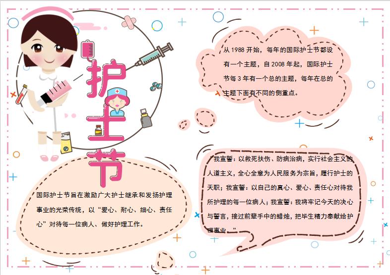 簡潔大氣護士節(jié)手抄小報Word模板