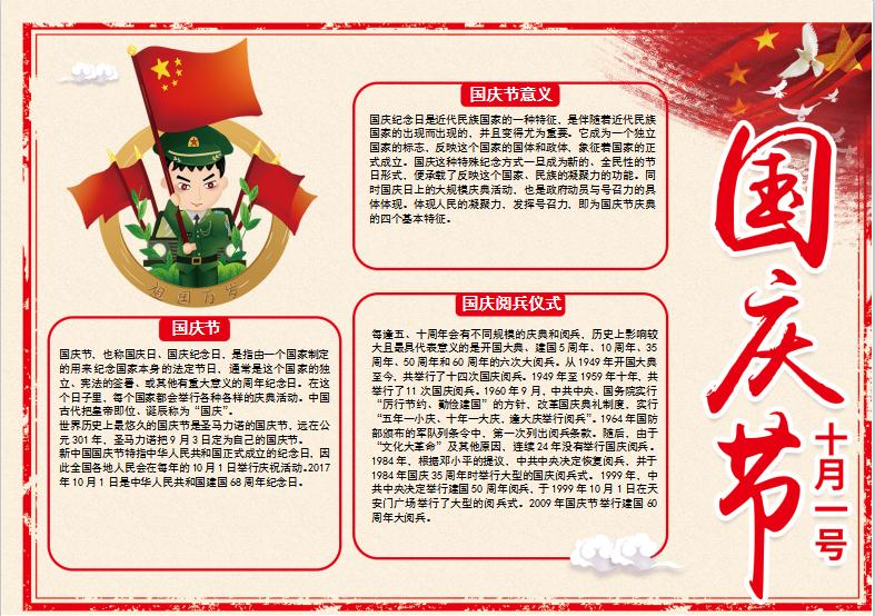 國慶節(jié)小報(bào)手抄報(bào)word模板