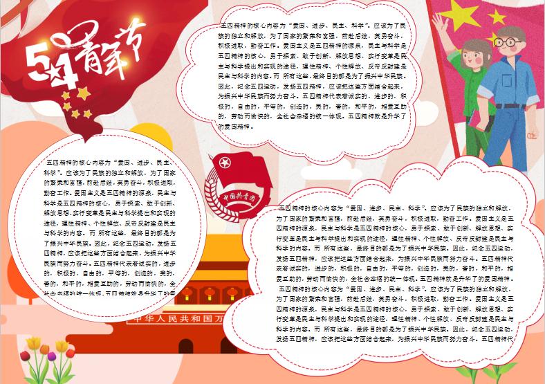 天安門五四青年節(jié)小報Word模板