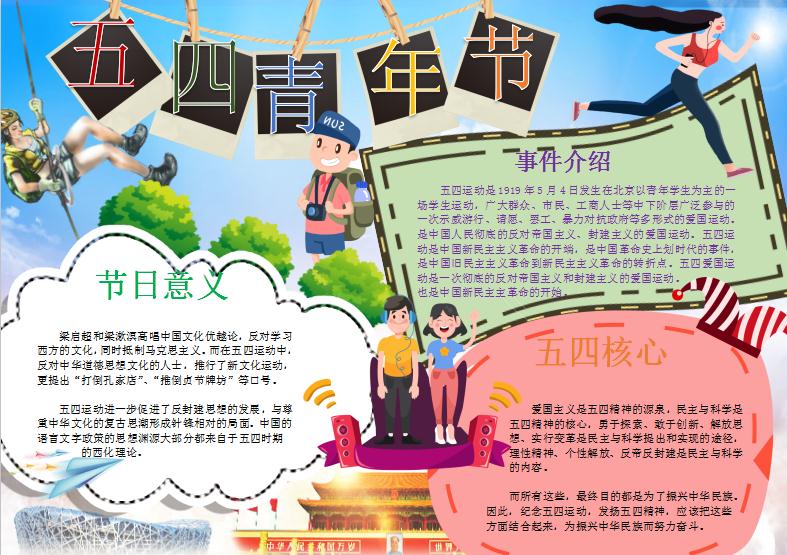 可愛卡通五四青年節(jié)手抄報Word模板