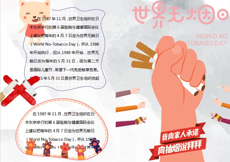 創(chuàng)意時(shí)尚風(fēng)世界無煙日主題小報(bào)Word模板