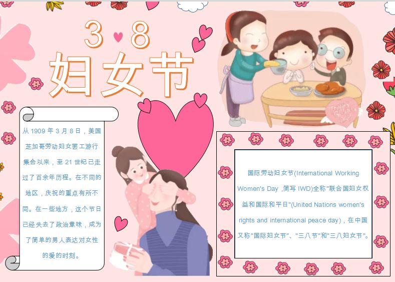 溫馨三八婦女節(jié)小報Word模板