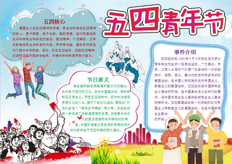 簡潔風(fēng)格五四青年節(jié)小報手抄報word模板