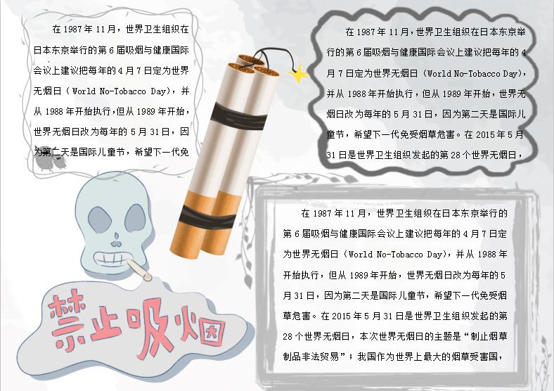 禁止吸煙無煙日小報Word模板
