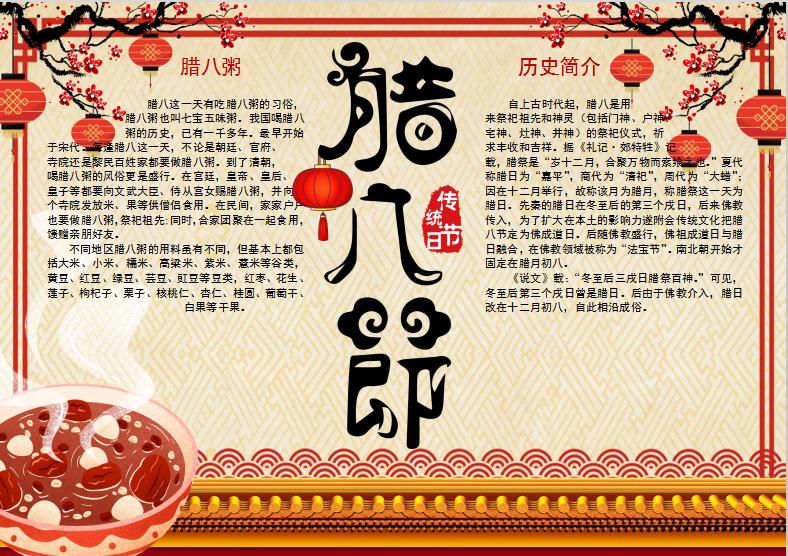 中式簡(jiǎn)潔大氣風(fēng)臘八節(jié)小報(bào)Word模板