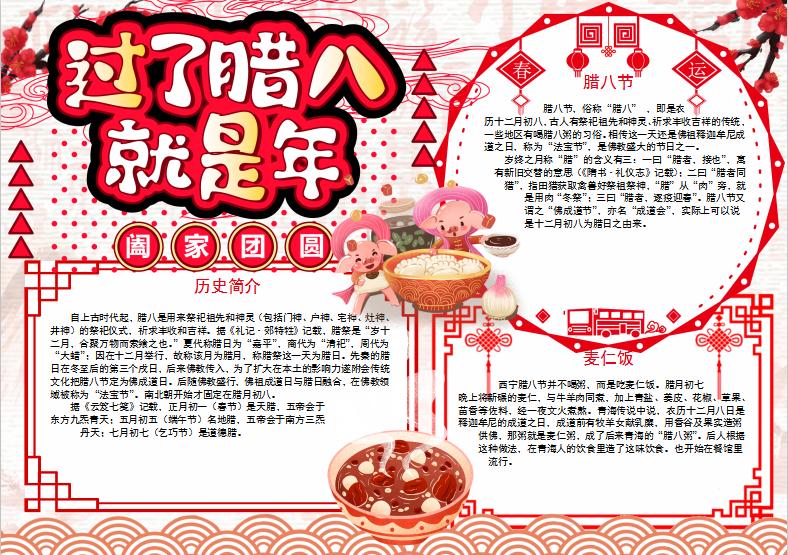 簡(jiǎn)約唯美風(fēng)格臘八小報(bào)Word模板