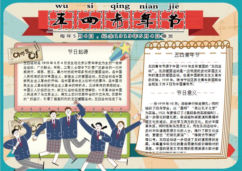 可愛復(fù)古五四青年節(jié)學(xué)生電子小報(bào)模板