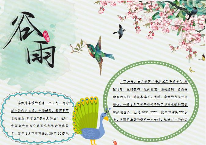 簡(jiǎn)約美觀花卉谷雨手抄報(bào)Word模板