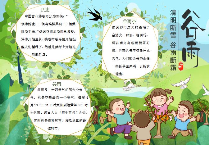 清新可愛卡通谷雨手抄報(bào)Word模板