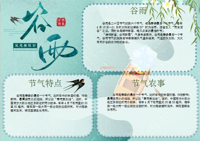 風光無限好谷雨手抄報Word模板