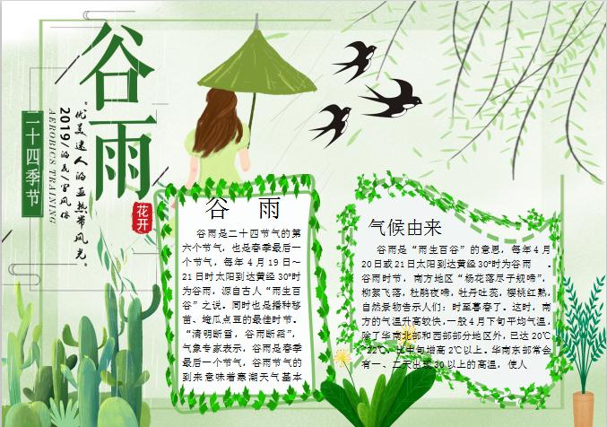 粉綠綠葉谷雨手抄報Word模板