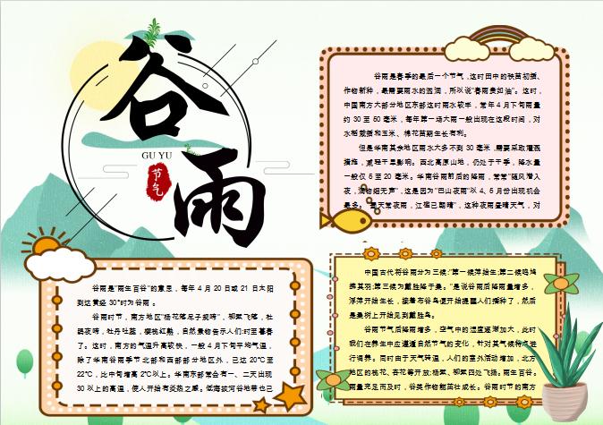簡(jiǎn)約大氣谷雨節(jié)氣手抄報(bào)Word模板
