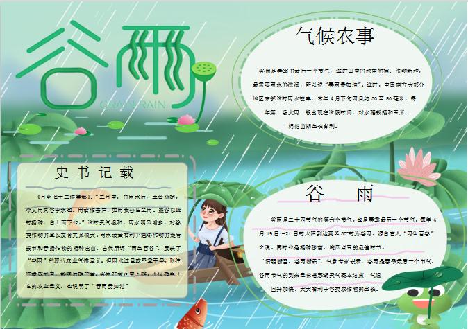 綠色劃舟谷雨小報(bào)Word模板