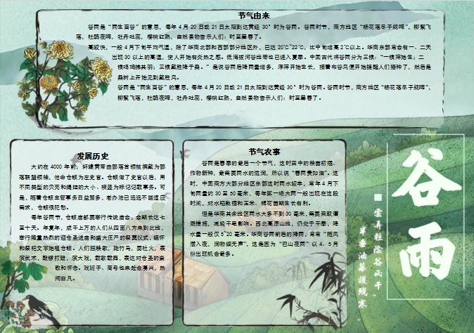 簡約墨綠色谷雨節(jié)氣小報Word模板