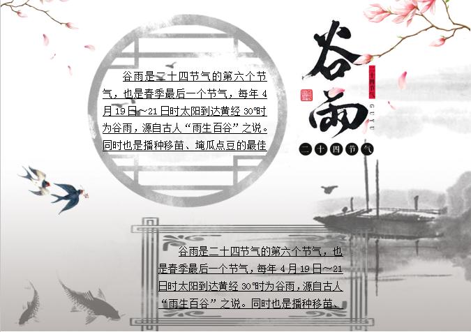 水墨谷雨節(jié)氣小報(bào)Word模板