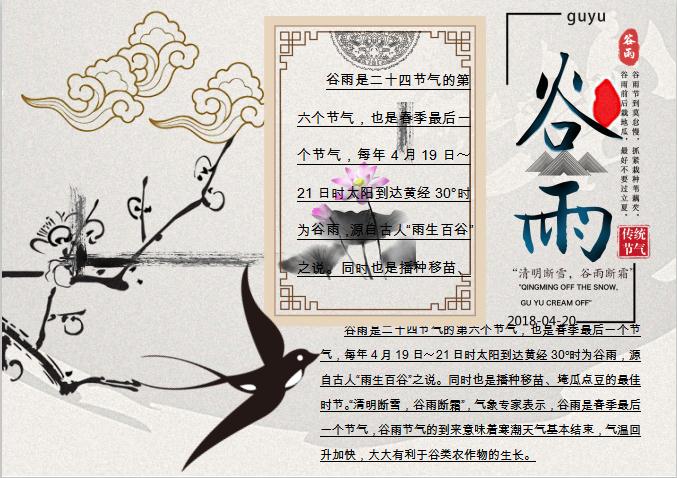 復(fù)古水墨谷雨節(jié)氣小報(bào)Word模板