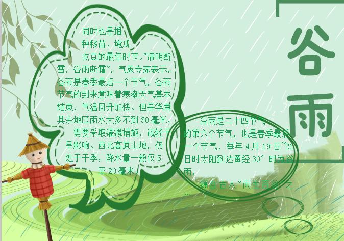 粉綠簡約大方谷雨小報(bào)Word模板