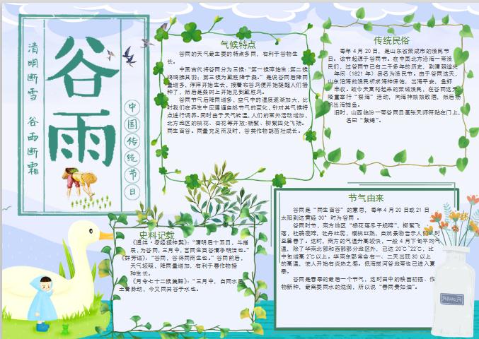清新谷雨節(jié)氣手抄報(bào)Word模板