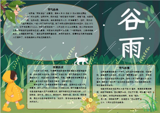 墨綠色谷雨小清新word手抄報(bào)