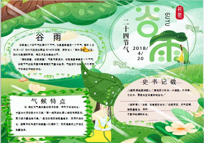 簡約美觀谷雨手抄報Word模板