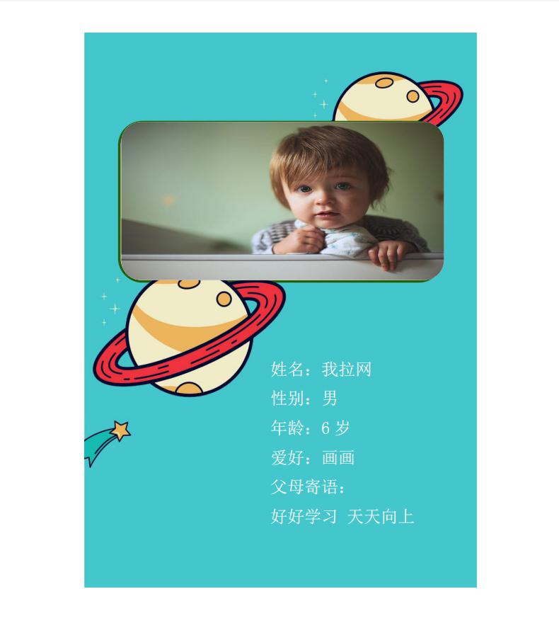 遨游宇宙兒童成長檔案word模板-1