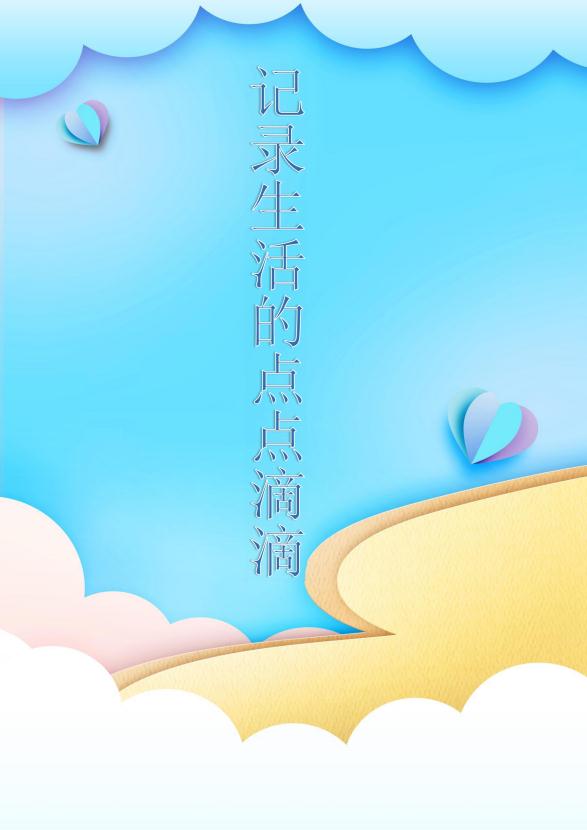 藍(lán)色海洋兒童成長(zhǎng)檔案word模板-1