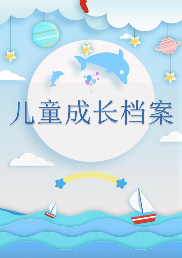 藍(lán)色海洋兒童成長(zhǎng)檔案word模板