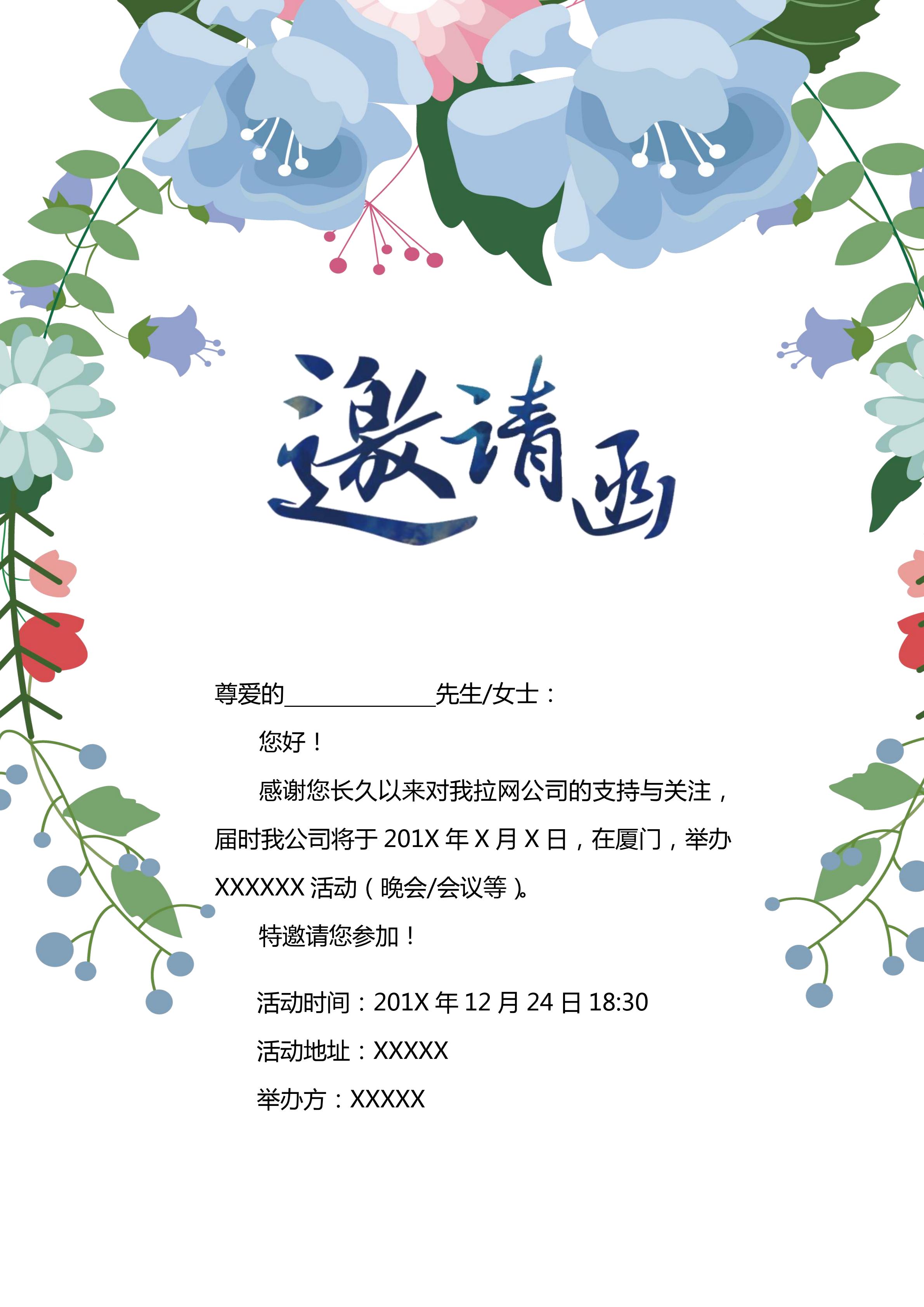 浪漫夢幻花卉研討會邀請函WORD模板