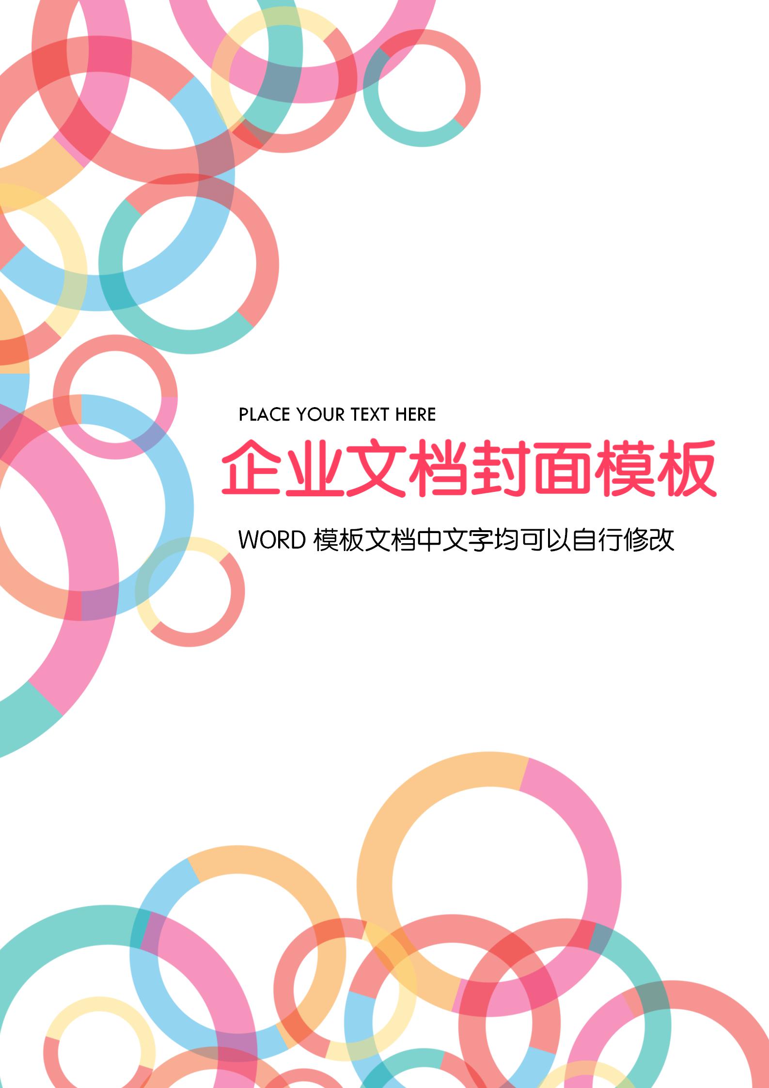 彩色圓圈企業(yè)文檔背景word模板