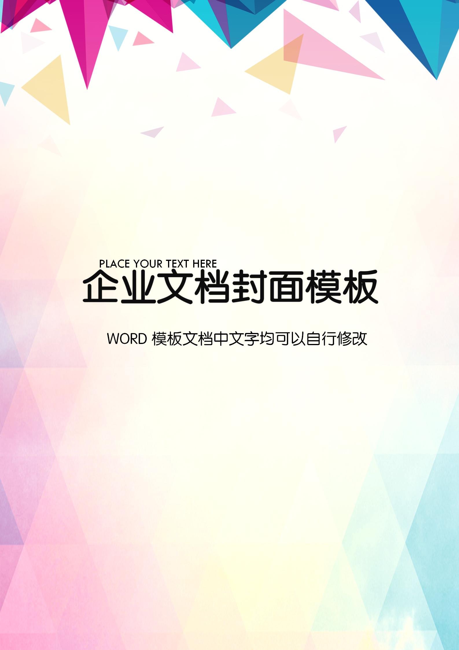 彩色時尚方塊企業(yè)文檔背景word模板