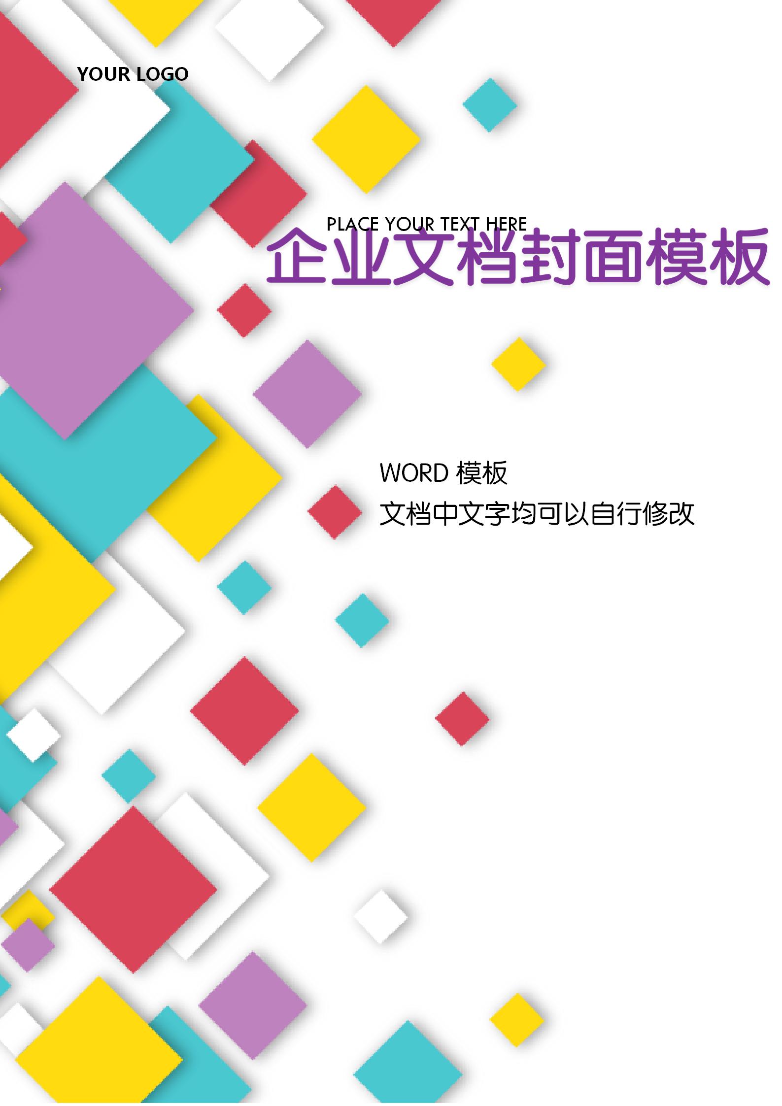 時(shí)尚彩色方塊文檔背景word模板