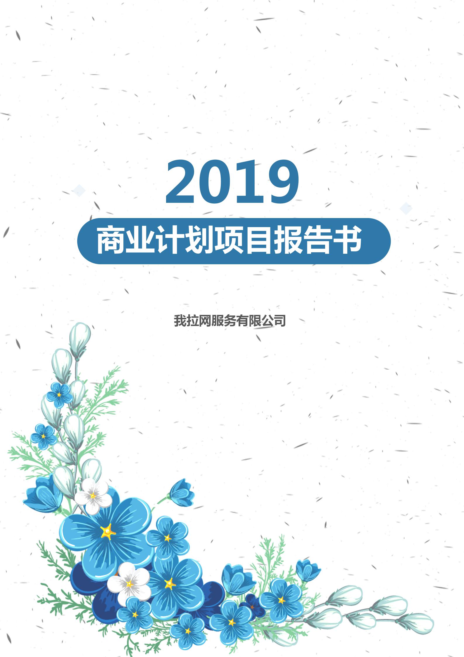 商業(yè)計劃項目文檔背景word模板