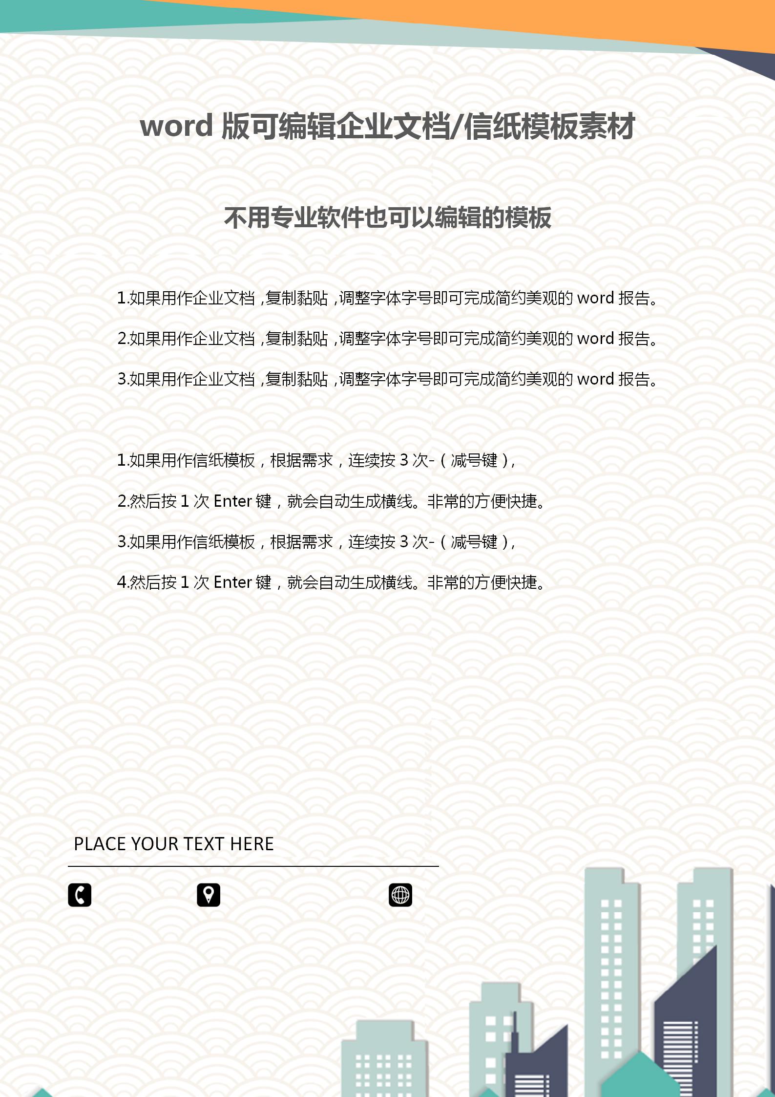 彩色扁平建筑商務(wù)文檔背景word模板-1